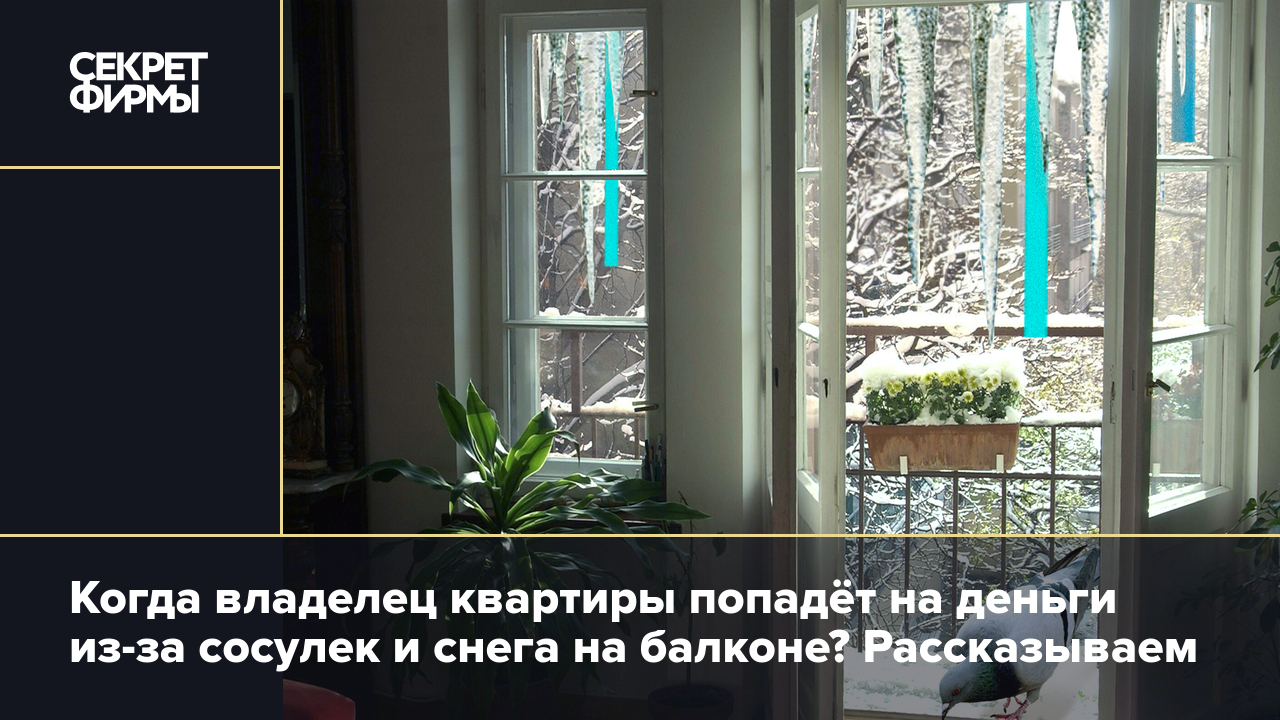 Лёд и снег на балконе: кто их должен убирать по закону. Рассказали юристы —  Секрет фирмы