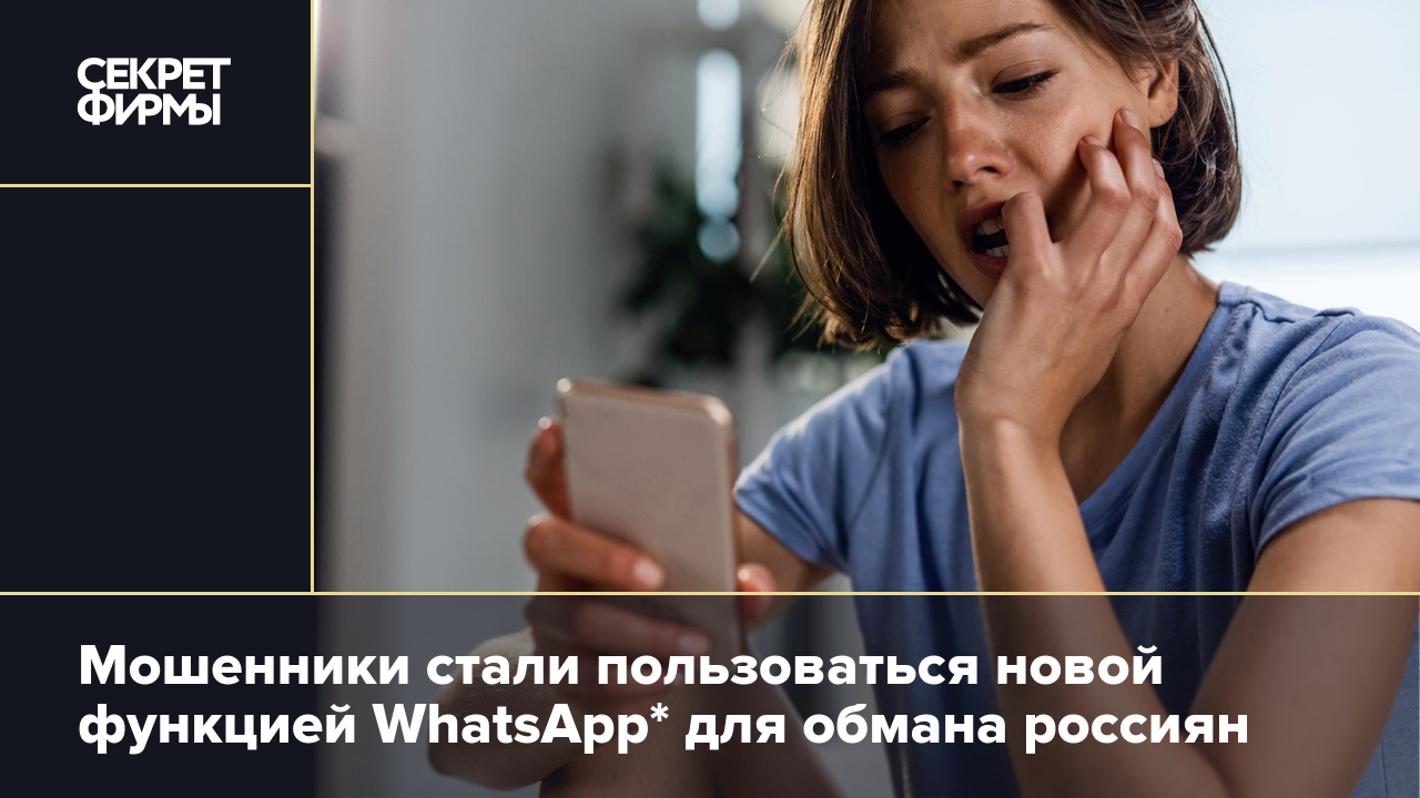 Мошенники стали пользоваться новой функцией WhatsApp* для обмана россиян —  Секрет фирмы