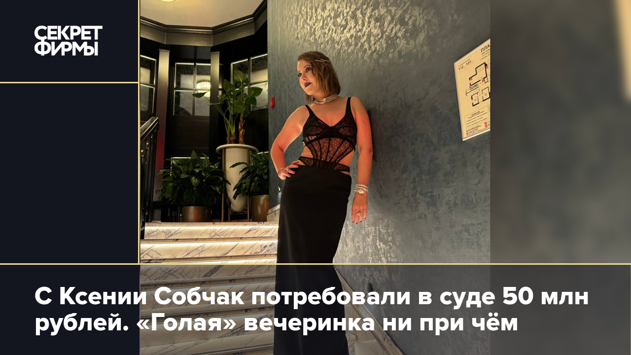 Собчак извинилась за участие в голой вечеринке Ивлеевой: ТВ и радио: Интернет и СМИ: beton-krasnodaru.ru