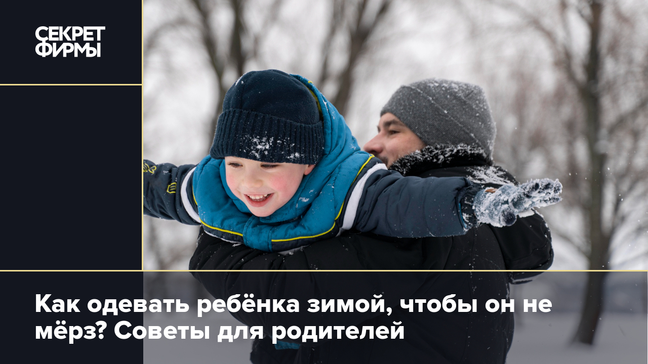 Родителям дали совет, как одеть ребёнка тепло — Секрет фирмы