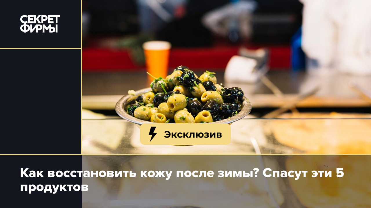 Продукты, которые восстановят кожу после зимы: список от нутрициолога —  Секрет фирмы