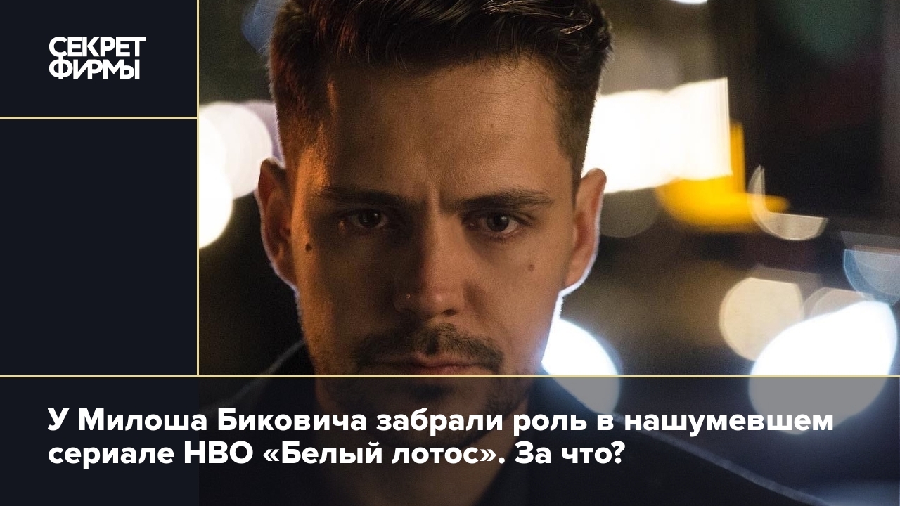 Актёра Милоша Биковича лишили роли в сериале HBO «Белый лотос» — Секрет  фирмы