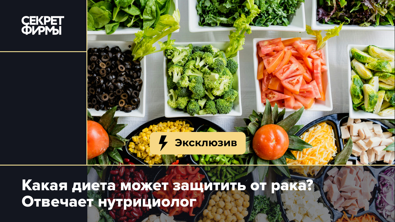 Какая диета поможет в профилактике рака — Секрет фирмы