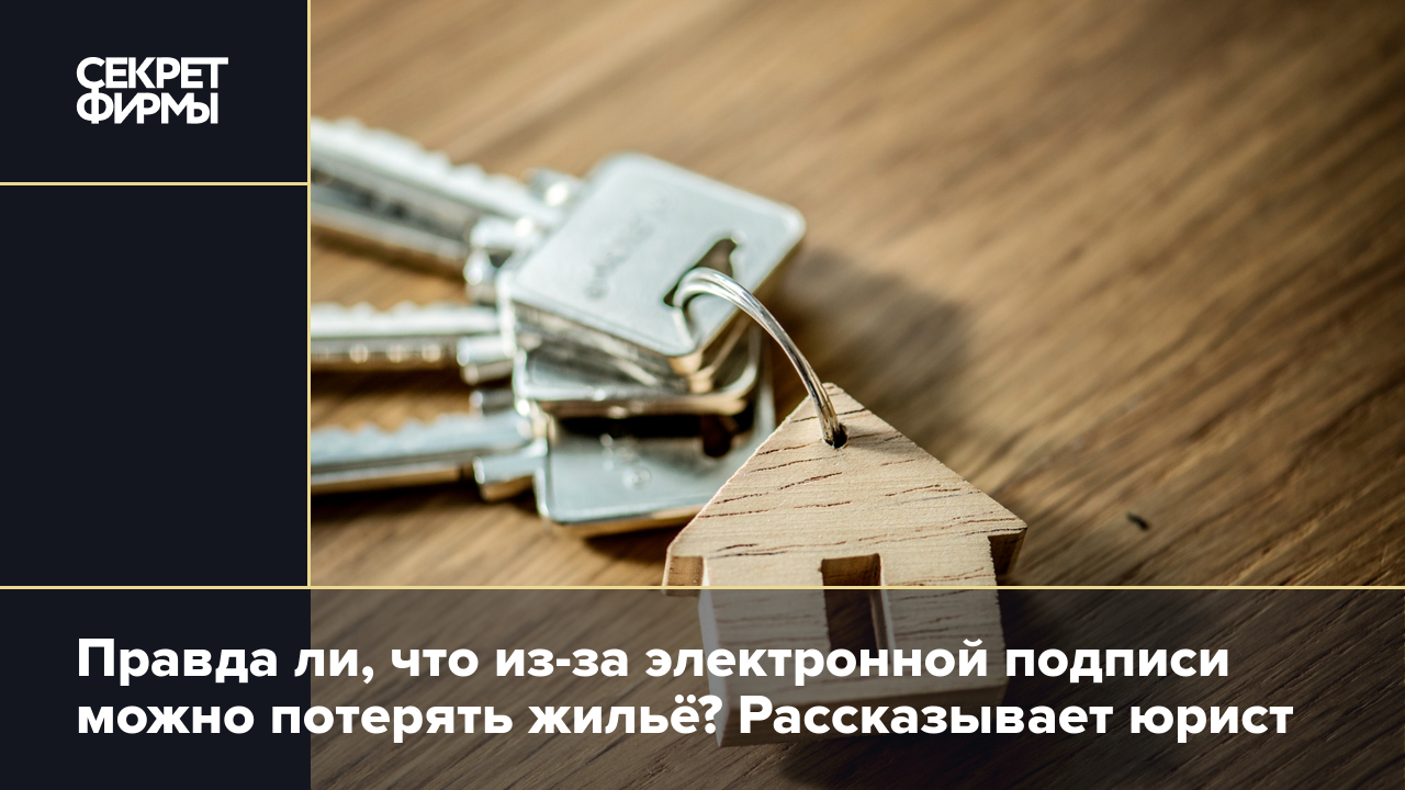 Чем грозит кража электронной подписи. Юрист рассказал, как не остаться без  жилья — Секрет фирмы