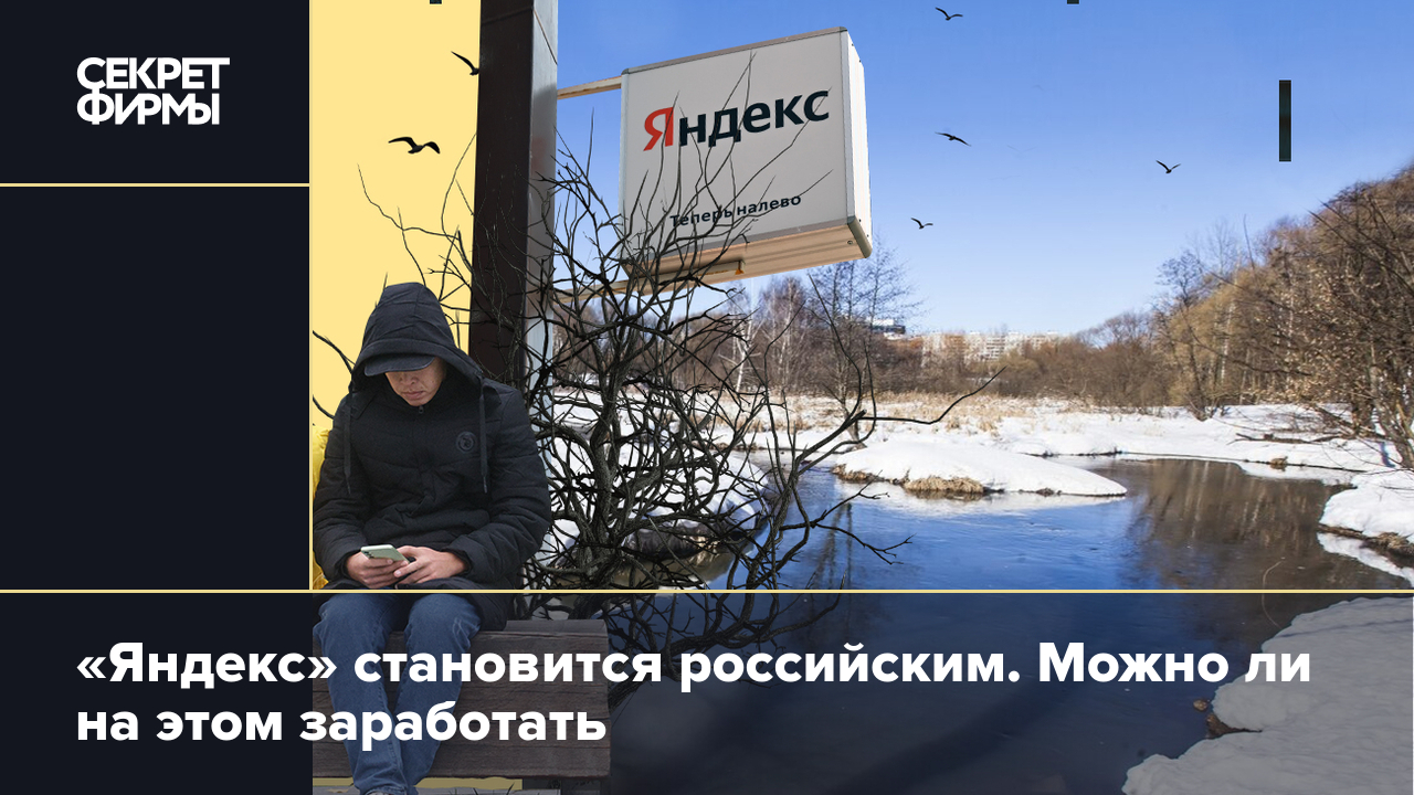 Перспективы акций Яндекса после новостей о параметрах сделки по разделу компании: мнения аналитиков