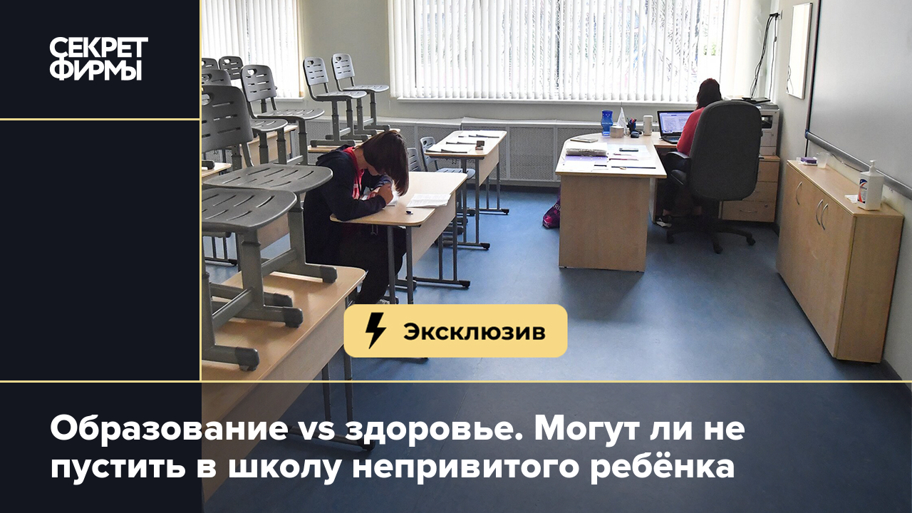 В школу без прививок: когда не пустят на уроки невакцинированного ребёнка —  Секрет фирмы