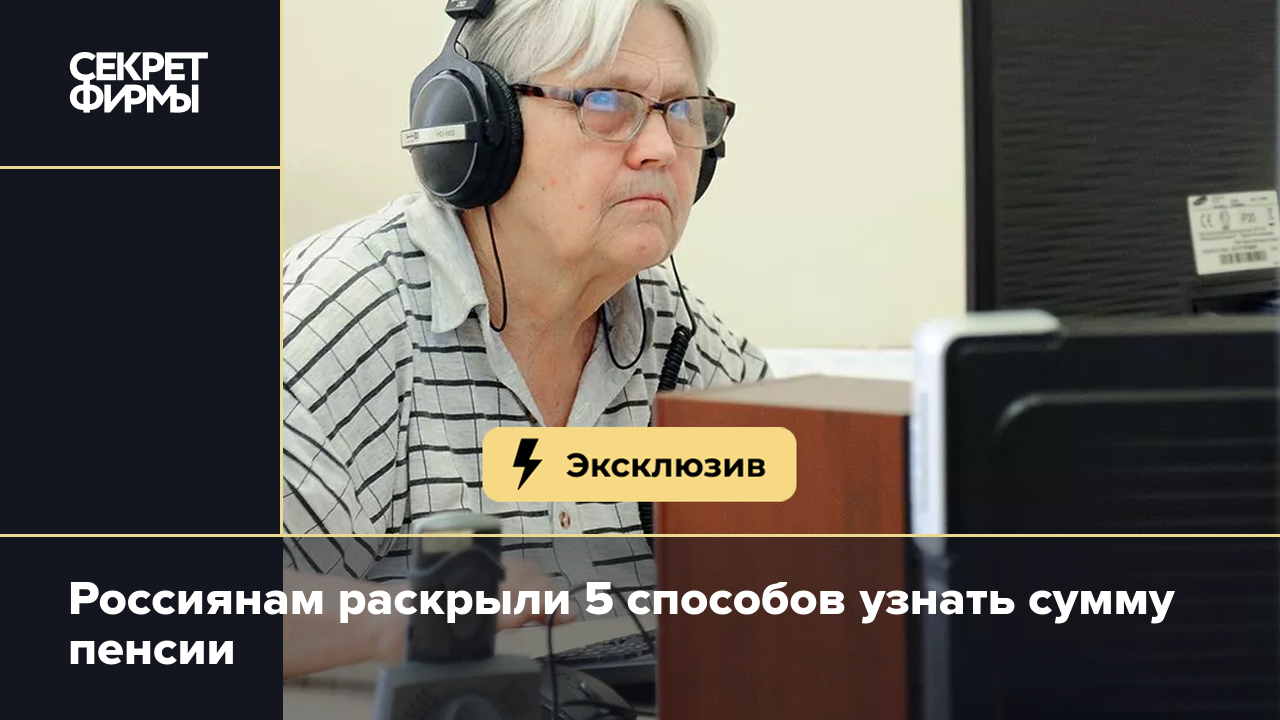 Как узнать сумму пенсии? Эксперт назвала 5 способов — Секрет фирмы