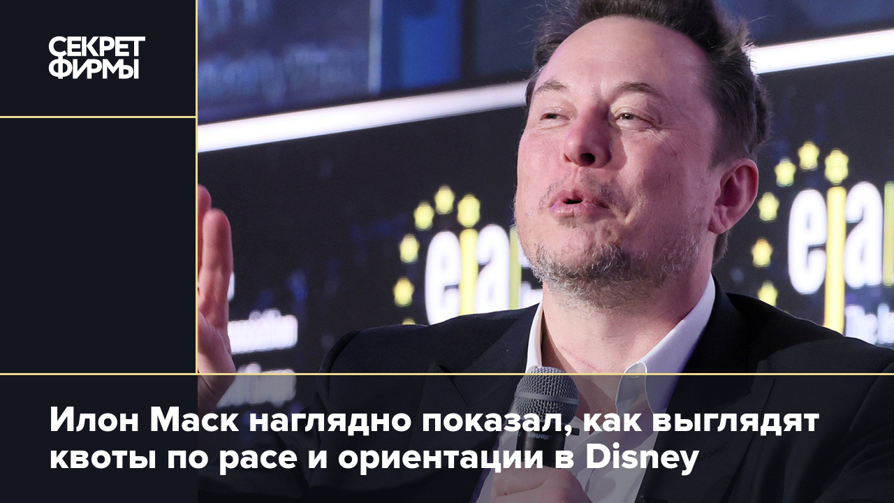 Илон Маск проспонсирует иск против Disney — Секрет фирмы