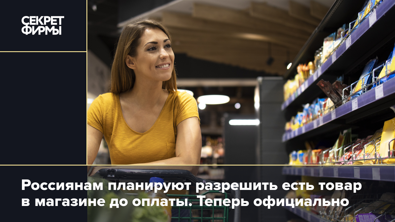 В Госдуме предложили разрешить покупателям пробовать продукты до оплаты на  кассе — Секрет фирмы