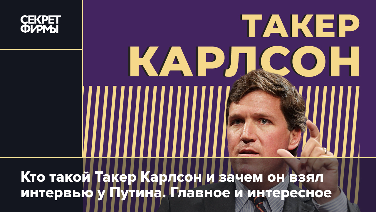 Такер Карлсон: биография журналиста, политические взгляды, скандалы и  скандальное интервью у Путина — Секрет фирмы