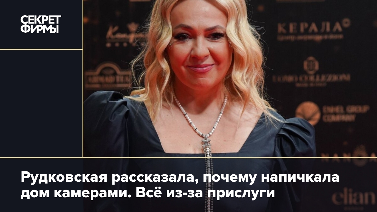 Рудковская рассказала, почему напичкала дом камерами. Всё из-за прислуги —  Секрет фирмы