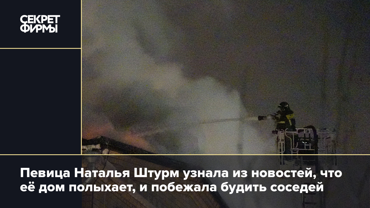 Пожар в Москве на Черняховского: среди жителей оказалась Наталья Штурм —  Секрет фирмы