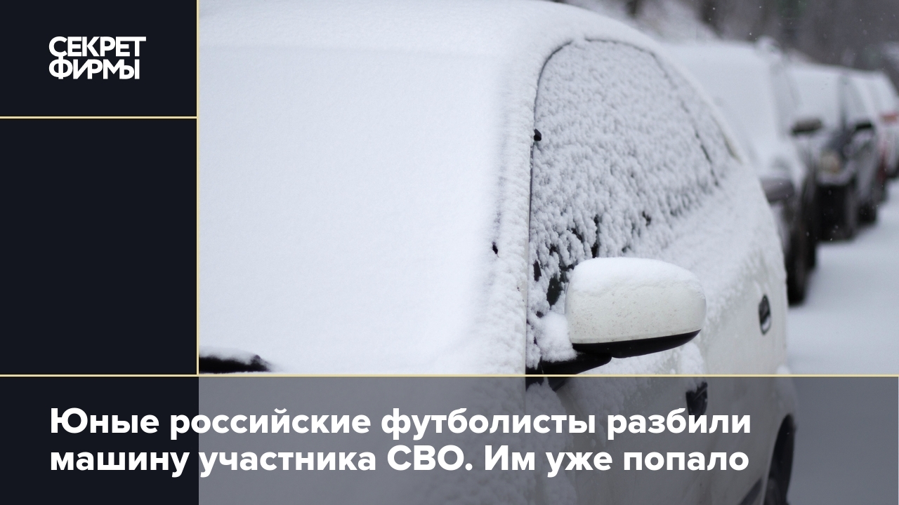 В Самаре воспитанники академии «Крыльев Советов» разгромили авто участника  СВО — Секрет фирмы