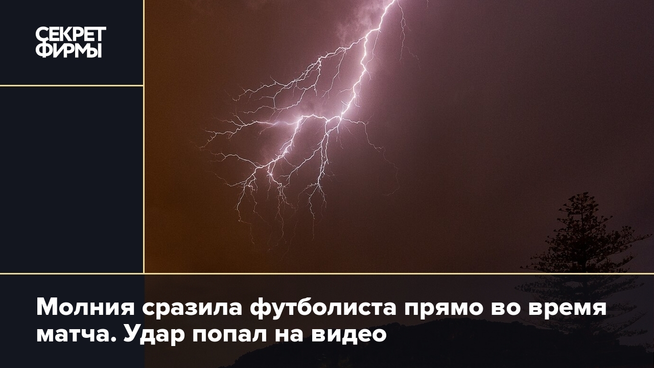 Молния ударила в футболиста прямо во время матча. Что было дальше? — Секрет  фирмы