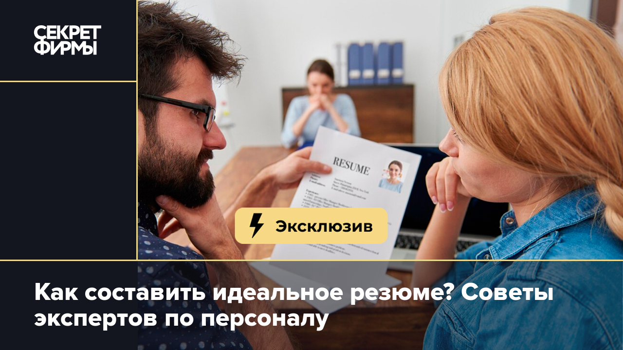 Как составить идеальное резюме: советы HR-специалистов — Секрет фирмы