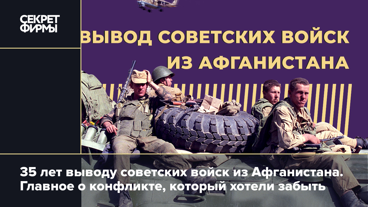 Участие СССР в войне в Афганистане в 1979–1989 годах: суть конфликта, ввод  и вывод советских войск, главные последствия — Секрет фирмы