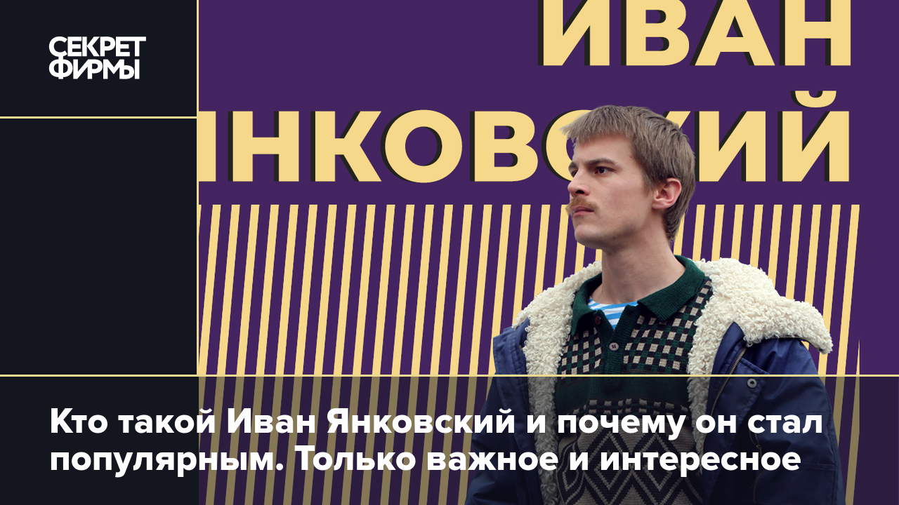 Иван Янковский: биография актёра, съёмки в «Слово пацана» и других  сериалах, личная жизнь и последние новости — Секрет фирмы