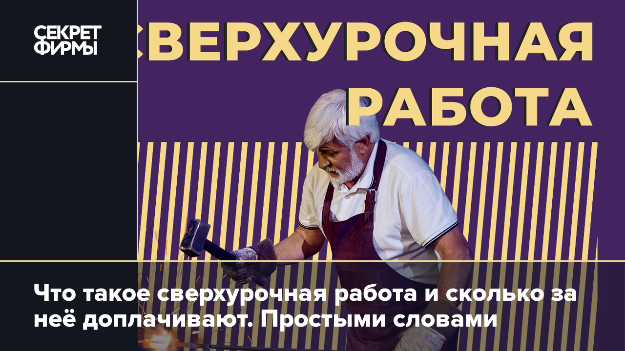 Всё о сверхурочной работе: порядок привлечения и оплаты в 2024 году —  Секрет фирмы