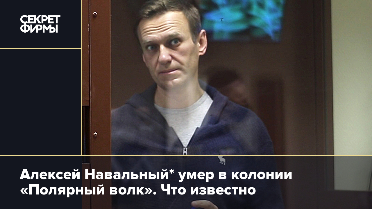 Кто такой навальный и за что умер