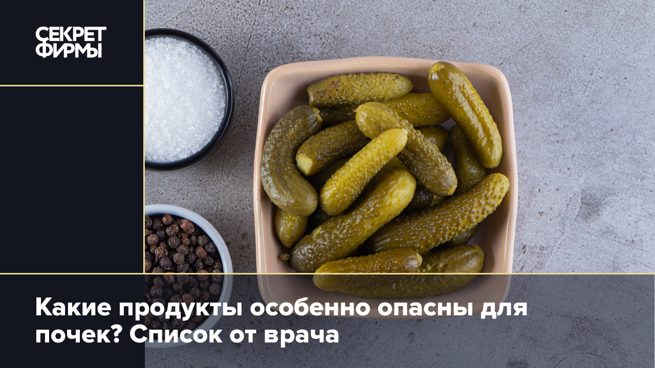 Какие продукты вредны для почек? Рассказал врач — Секрет фирмы