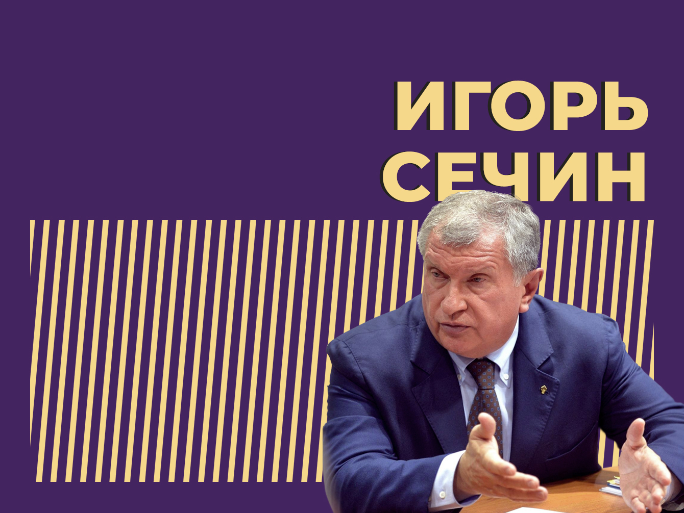 Игорь Сечин: биография главы «Роснефти», работа с Путиным, семья и другие  интересные факты о персоне — Секрет фирмы