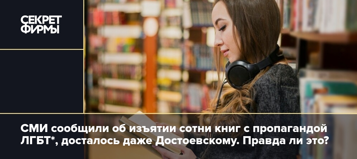 СМИ сообщили об изъятии сотни книг с пропагандой ЛГБТ*, досталось даже Достоевскому. Правда ли это?