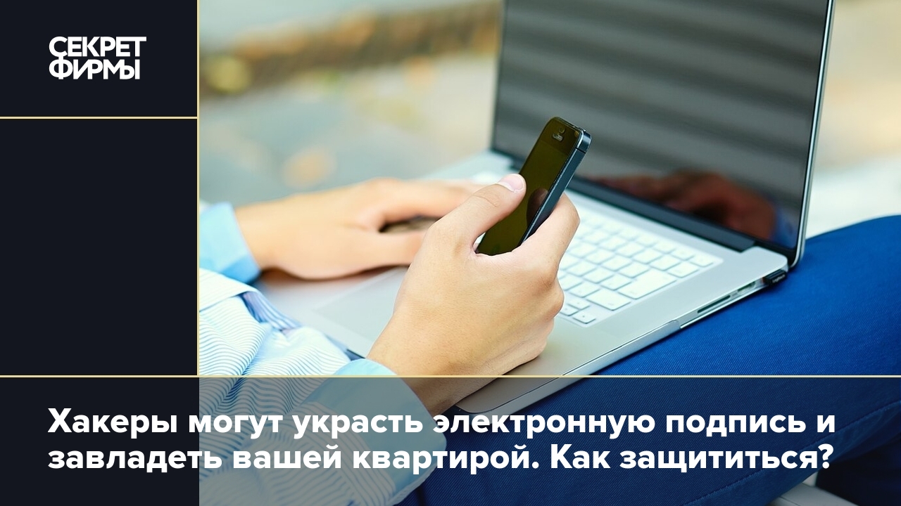 Как защитить электронную подпись от хакеров: советы киберэксперта — Секрет  фирмы