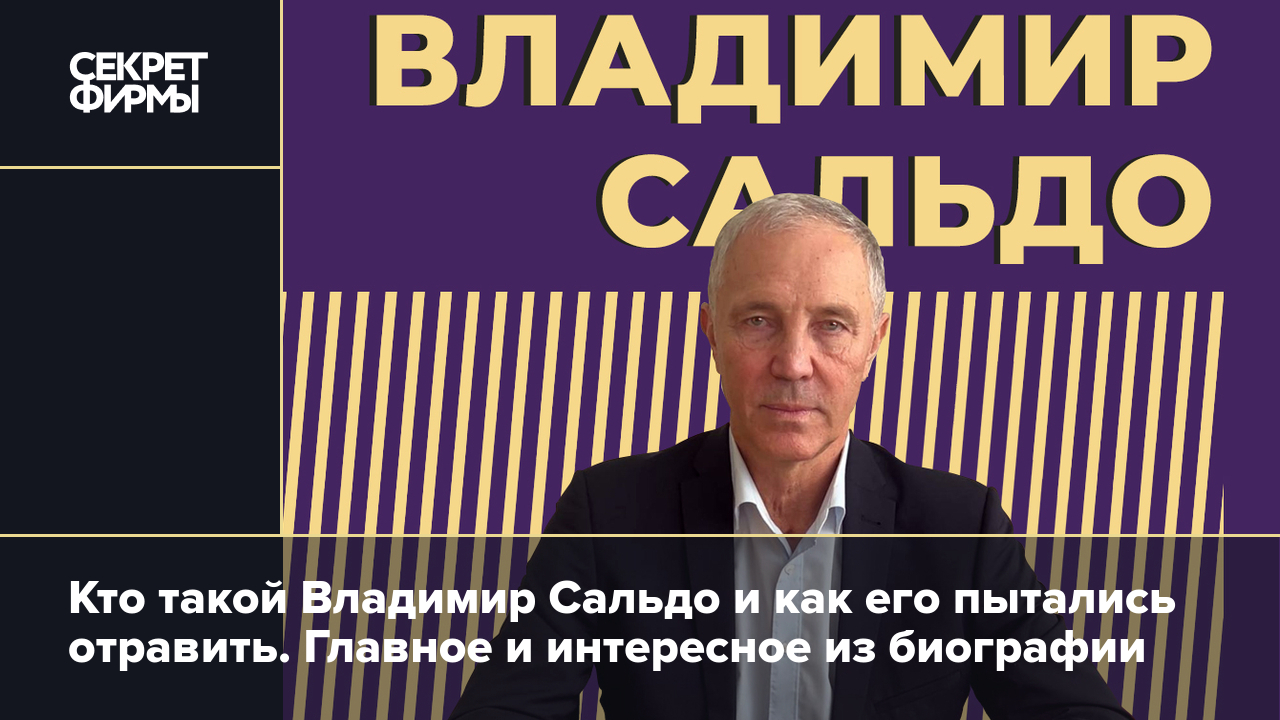 Кто такой Владимир Сальдо: как он был украинским губернатором, а стал  российским, отравление, семья и скандалы. Главное из биографии — Секрет  фирмы