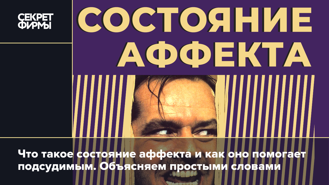 Состояние аффекта: что такое и как состояние аффекта понимают в психологии  и в праве — Секрет фирмы