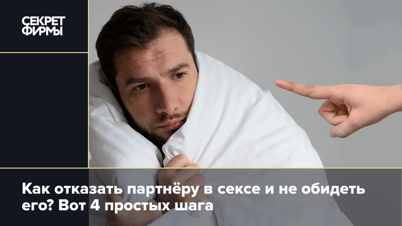 Как отказать партнеру в сексе, чтобы он не обиделся? | Teenergizer