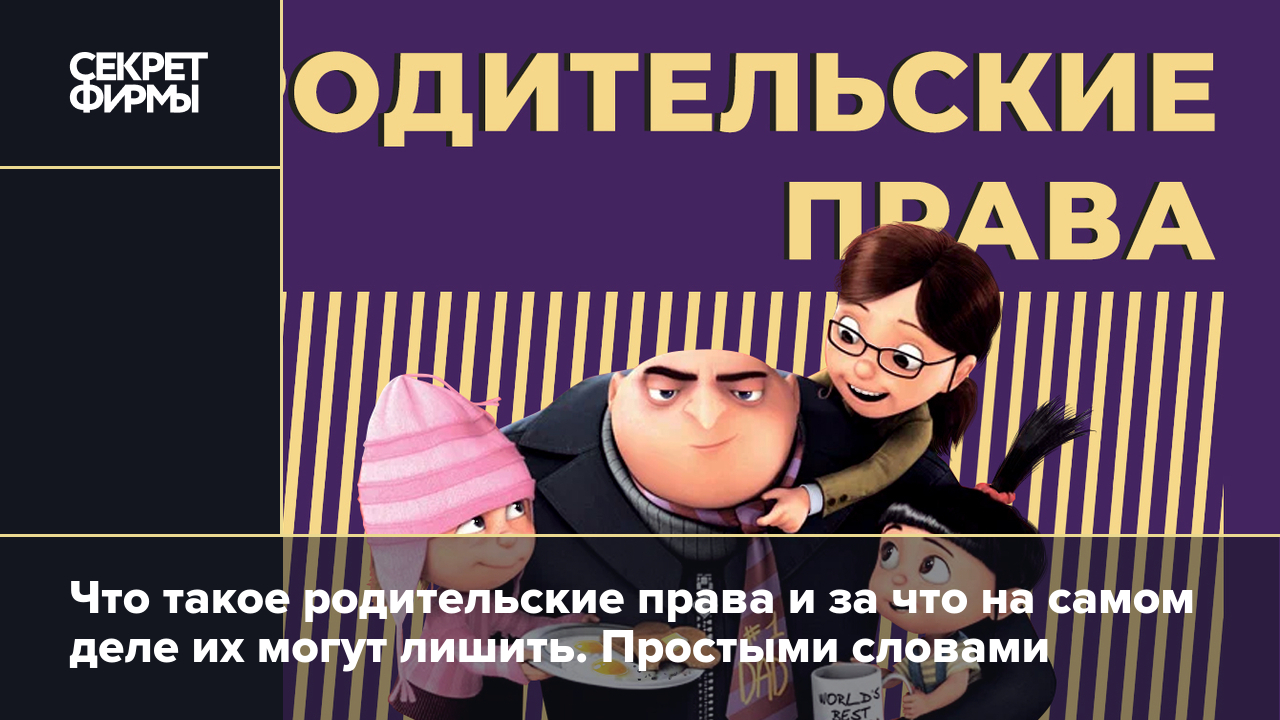 Всё о лишении родительских прав: основания, последствия и процедура  восстановления — Секрет фирмы