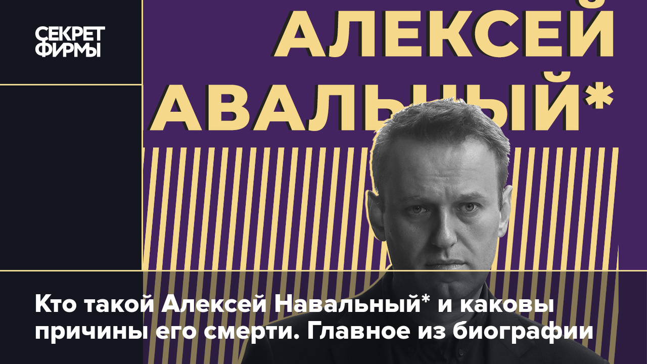 Алексей Навальный*: отравление, арест, подробности смерти в колонии и  последние новости о похоронах — Секрет фирмы