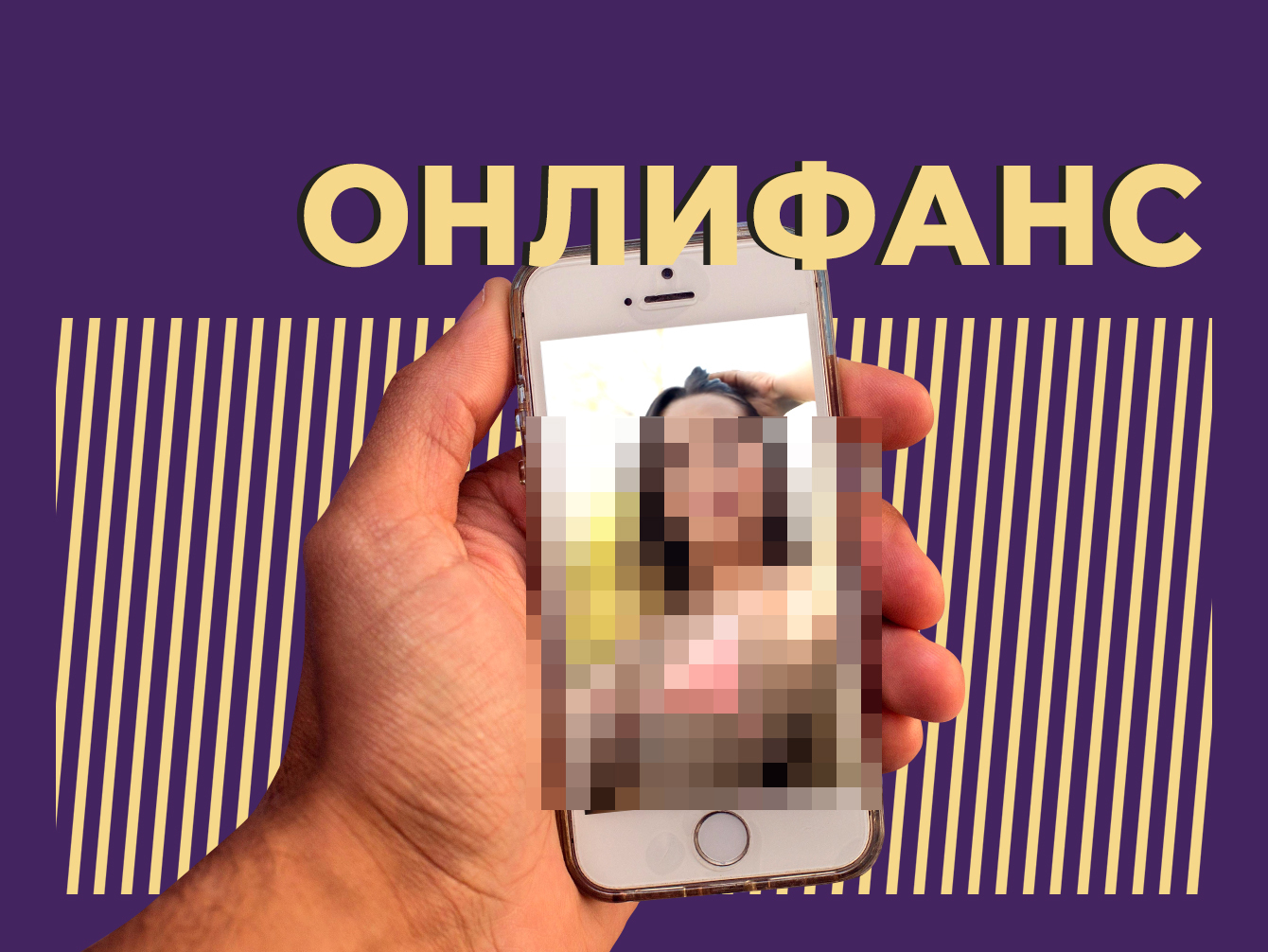 OnlyFans: что это за сайт и как на нём можно заработать — Секрет фирмы