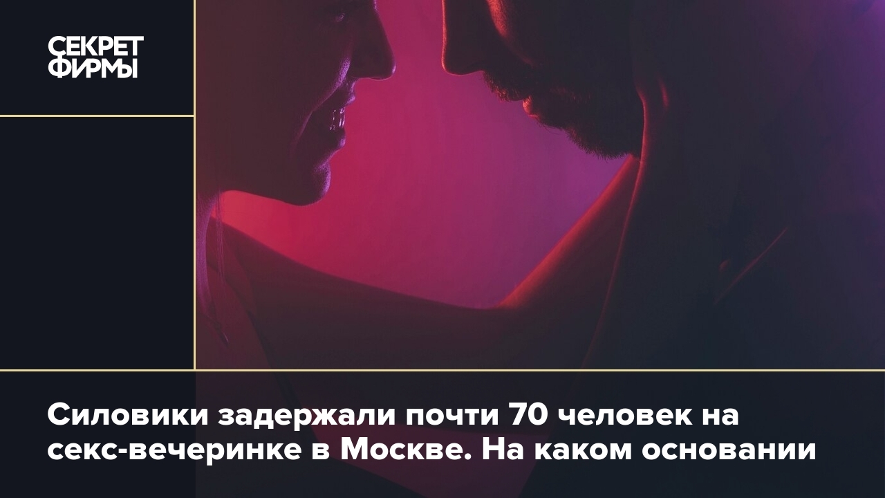 Голую вечеринку с участием десятков людей накрыли в Москве: подробности —  Секрет фирмы