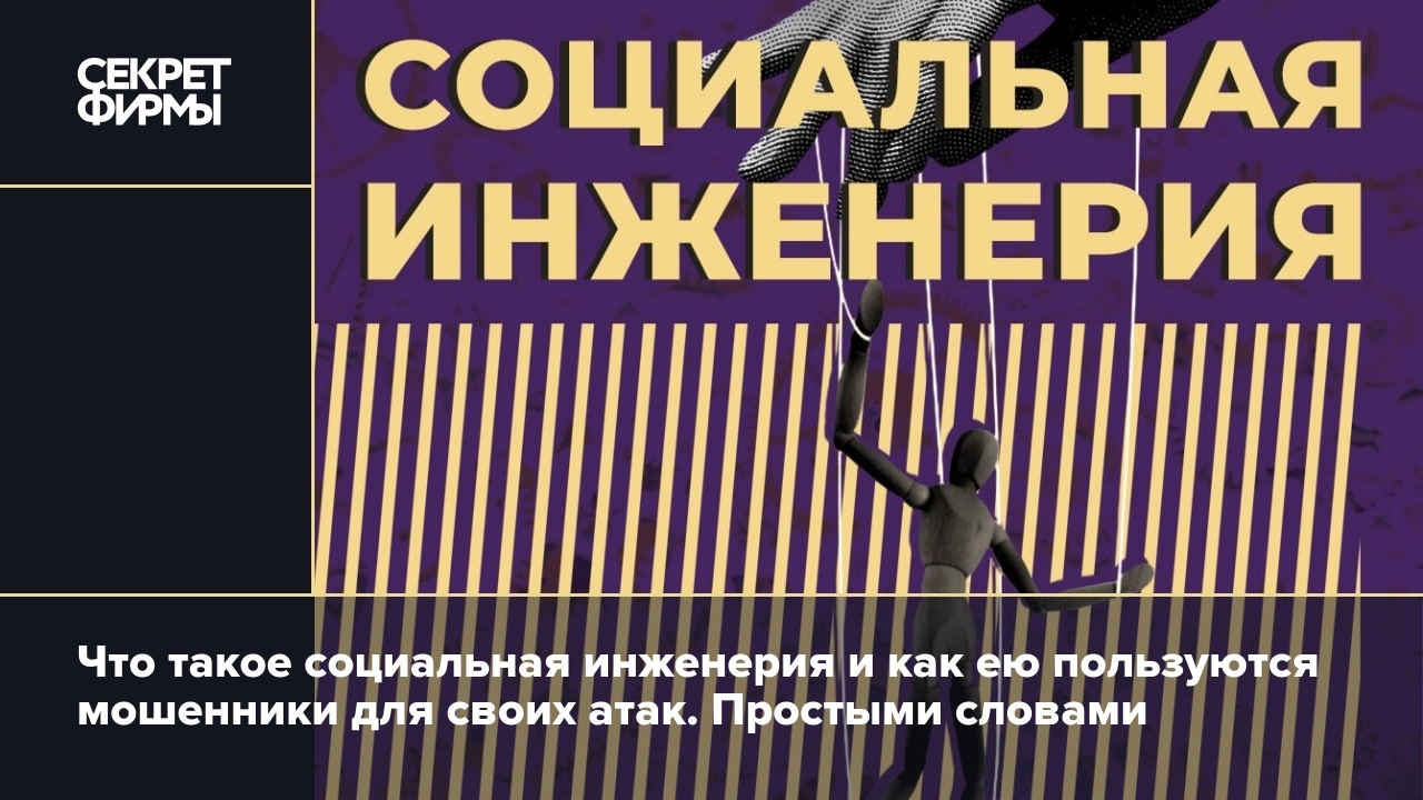 Социальная инженерия: что такое, методы атак и способы их предотвращения —  Секрет фирмы