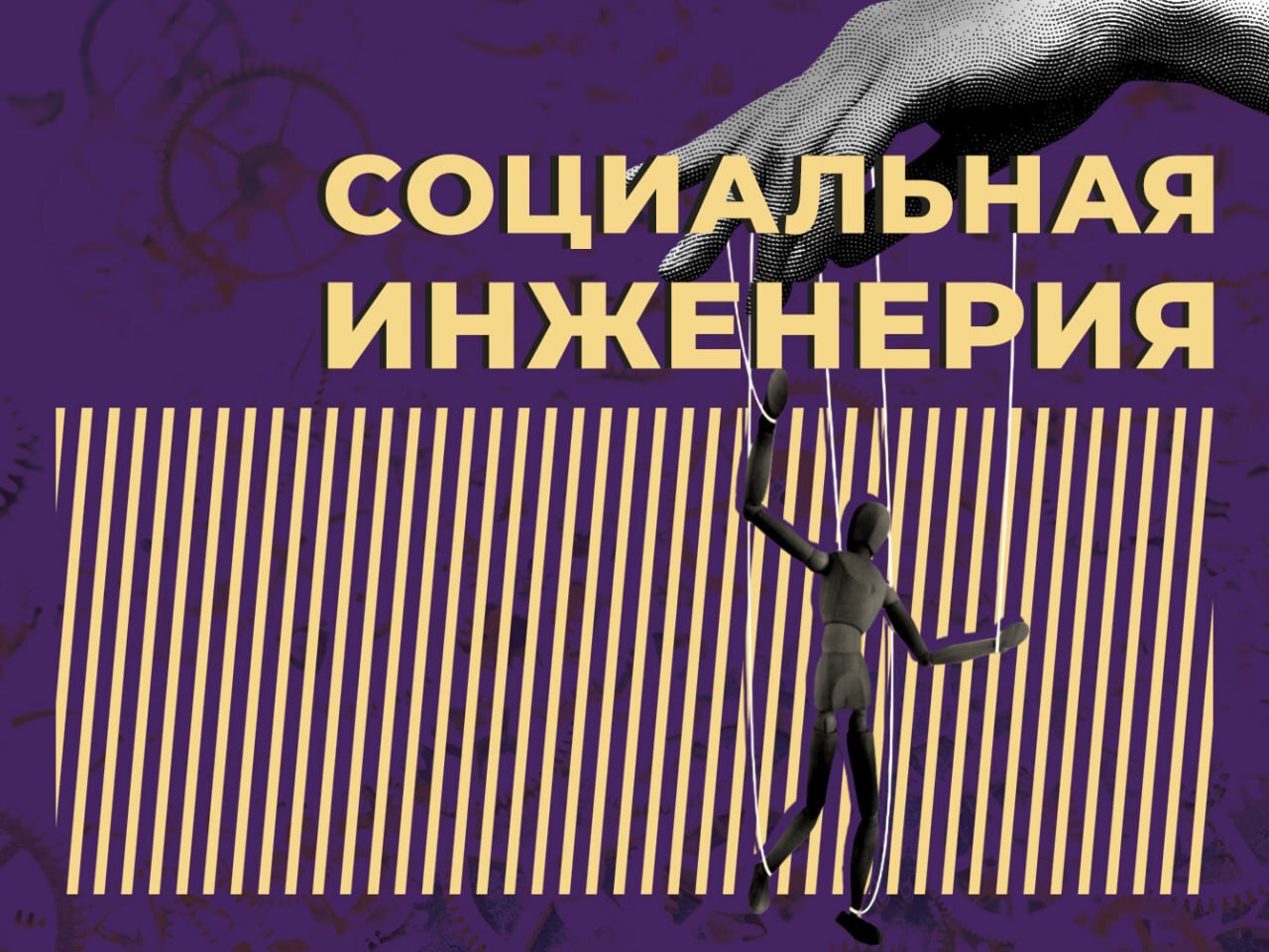 Социальная инженерия: что такое, методы атак и способы их предотвращения —  Секрет фирмы