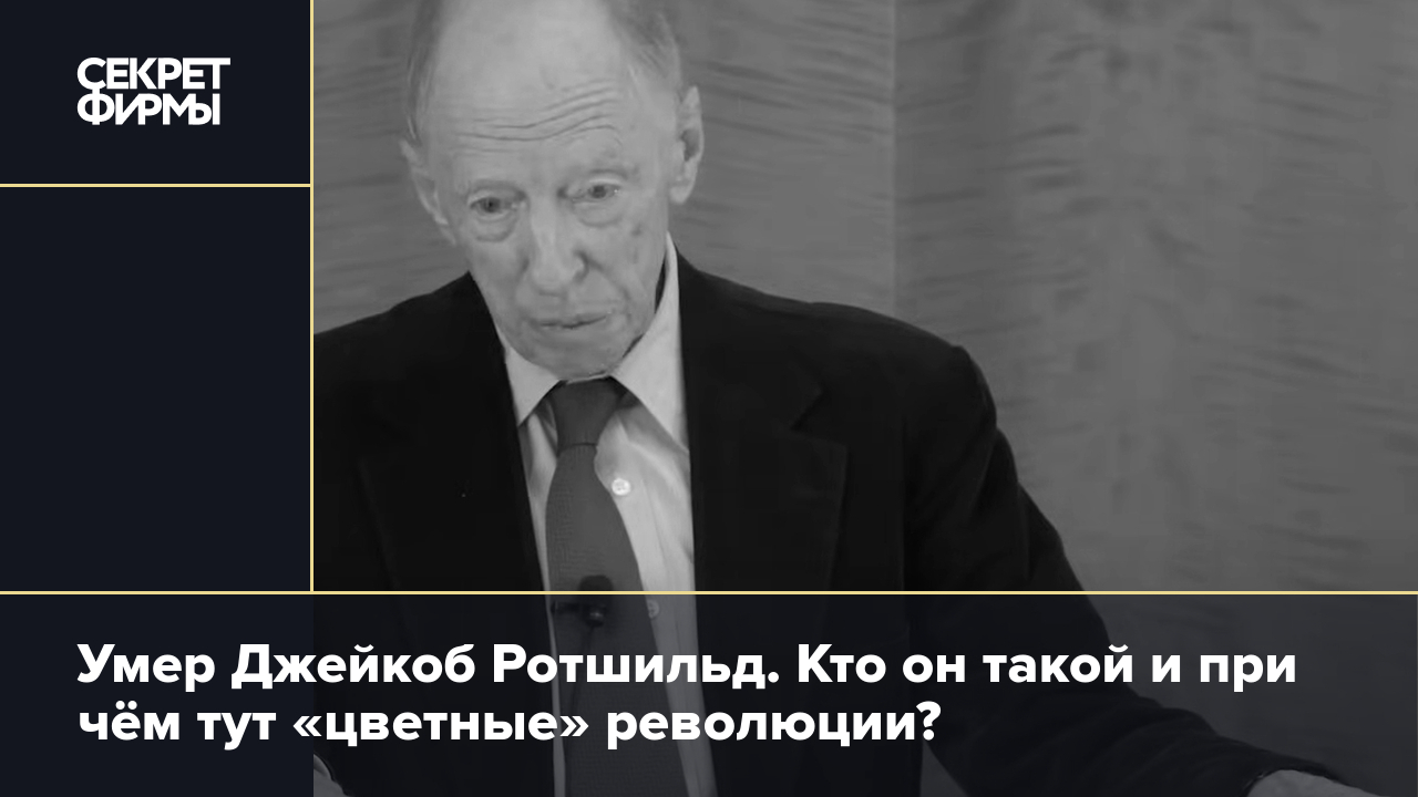 Умер Джейкоб Ротшильд: кто он такой