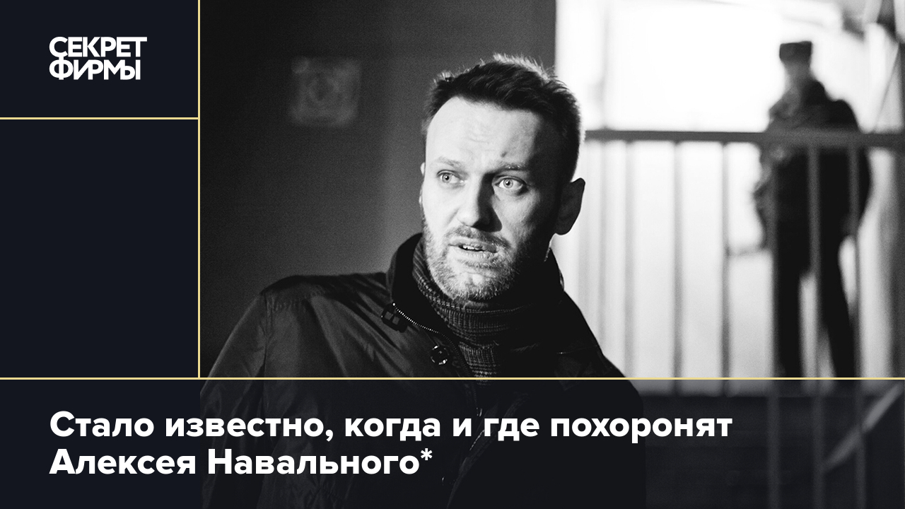 Где похоронят навального. Где похоронят навального. Траурный портрет с лентой. Где похоронят навального. Где похоронят навального.