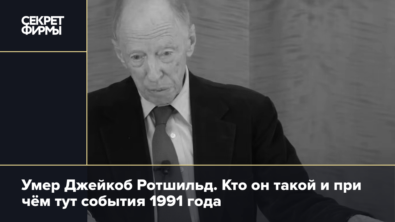 Умер Джейкоб Ротшильд: кто он такой — Секрет фирмы