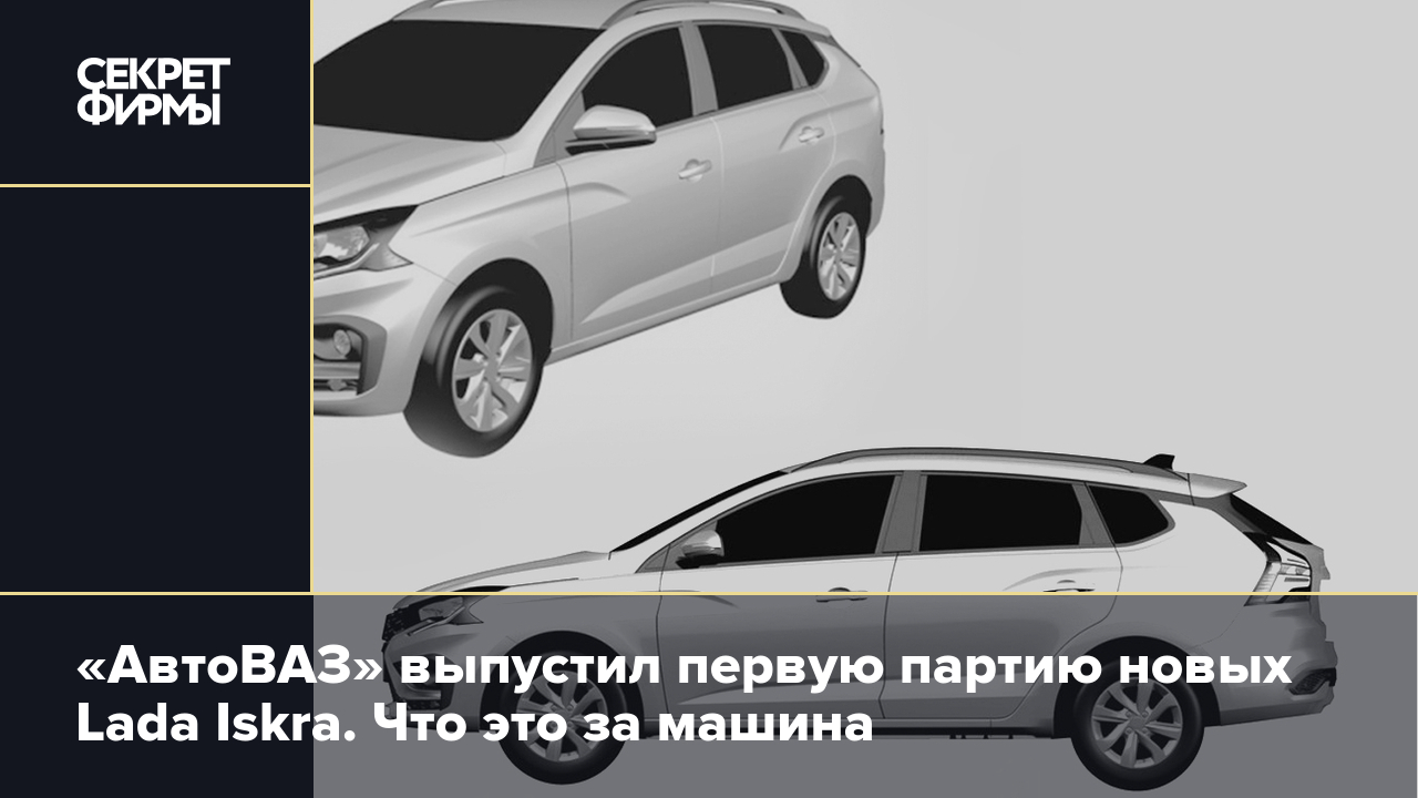 Lada Iskra: что известно о новом автомобиле АвтоВАЗа — Секрет фирмы