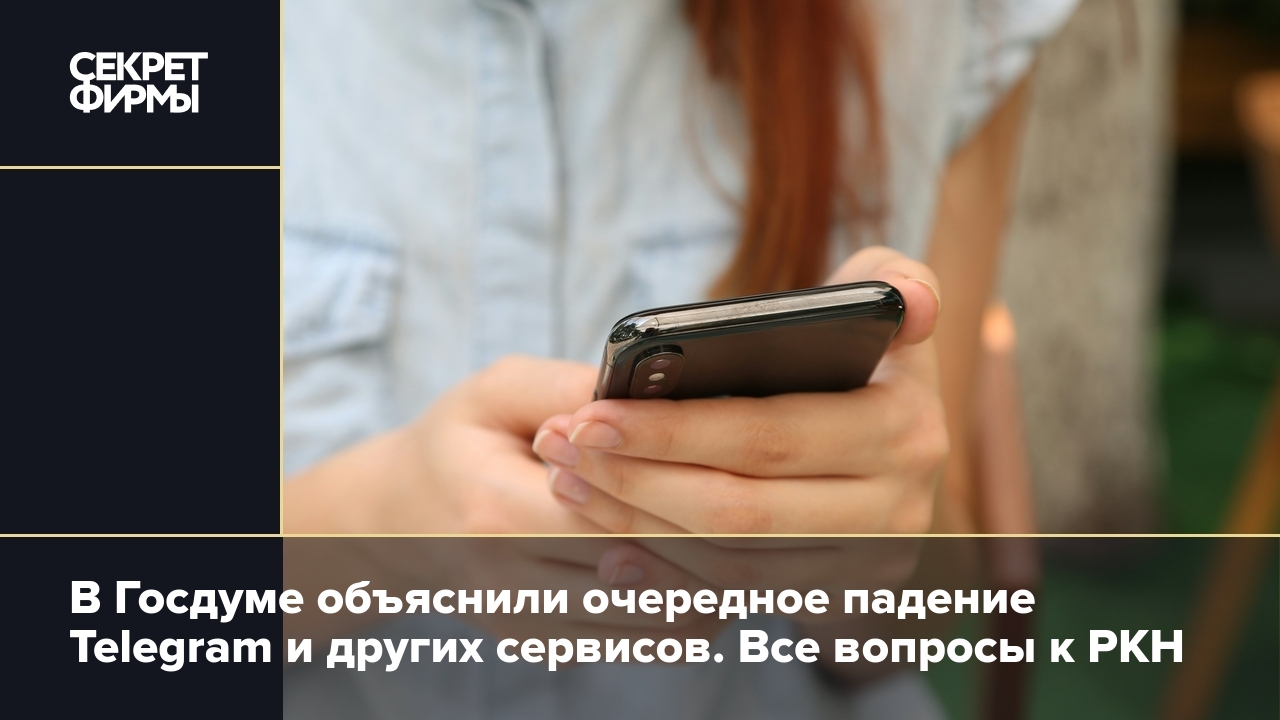 Почему упал Telegram: объяснение от Госдумы — Секрет фирмы