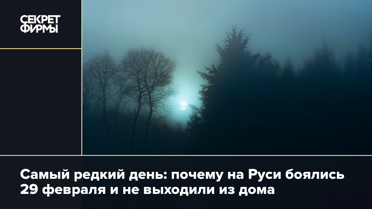 29 февраля 2024 года: приметы и суеверия в Касьянов день — Секрет фирмы