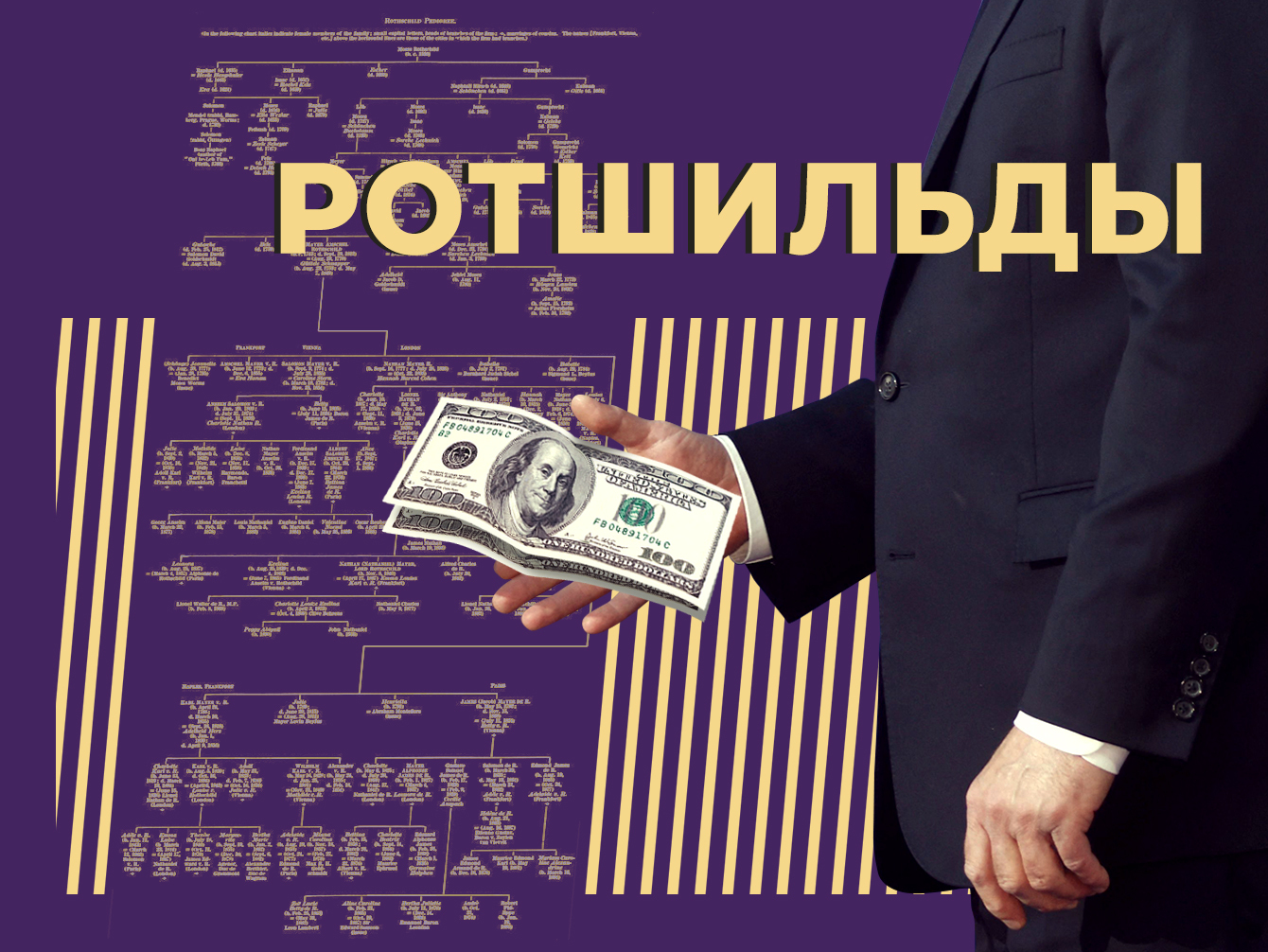 Ротшильды: биография клана, состояние, влияние на мировую политику и  экономику — Секрет фирмы