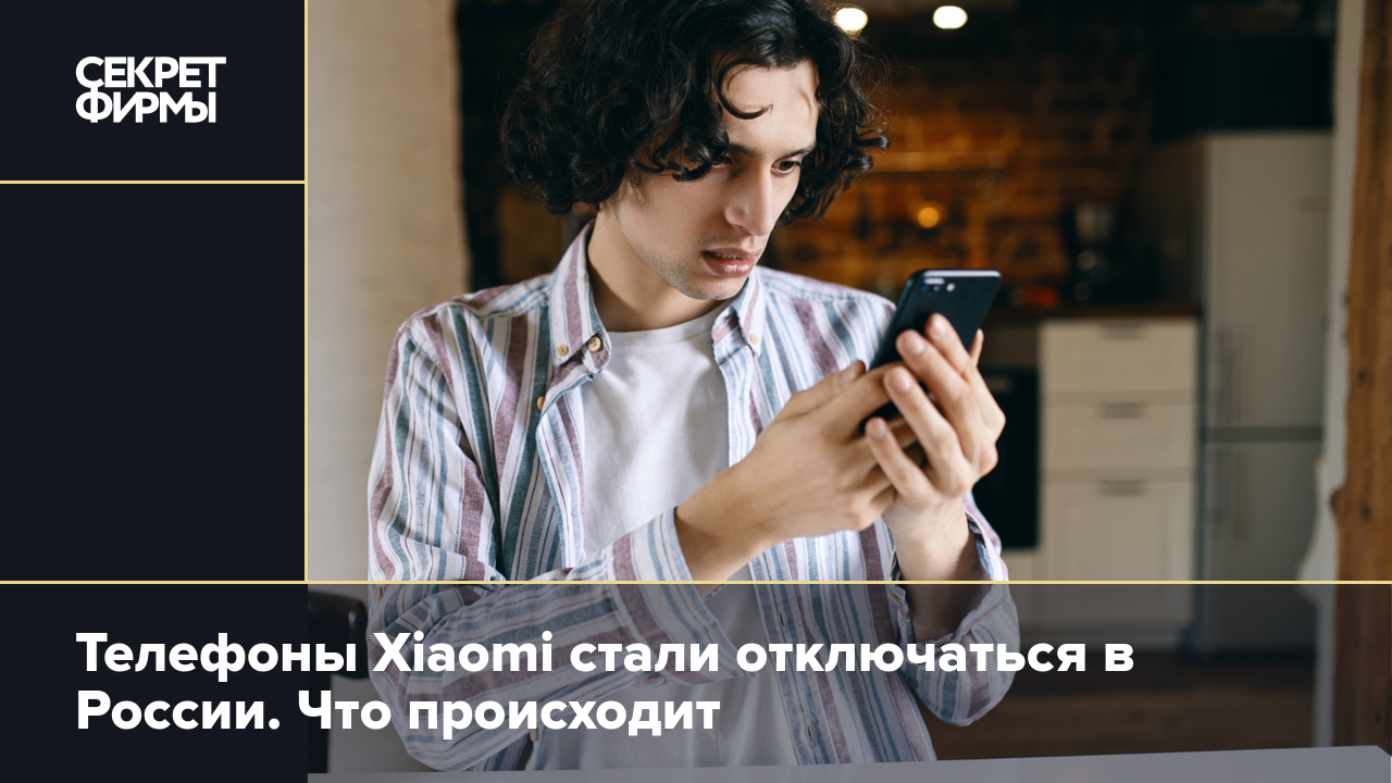 Что случилось со смартфонами Xiaomi — Секрет фирмы