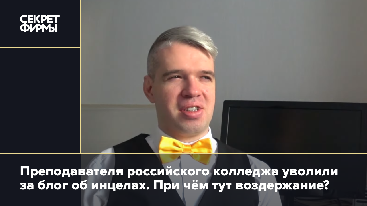 Преподавателя российского колледжа уволили за блог об инцелах. При чём тут  воздержание? — Секрет фирмы