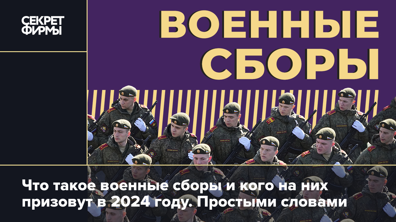 Военные сборы-2024 — Секрет фирмы