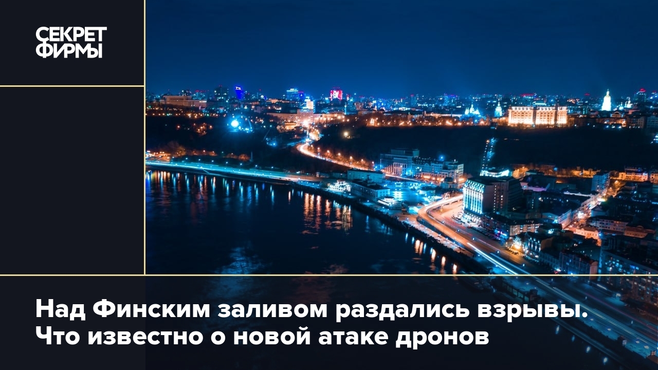 Взрывы в Ленинградской области: что случилось над Финским заливом — Секрет  фирмы