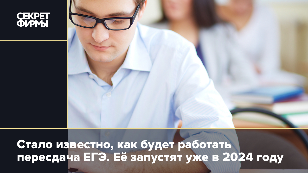 Отмена обязательной сдачи ЕГЭ — что известно о законопроекте — Секрет фирмы