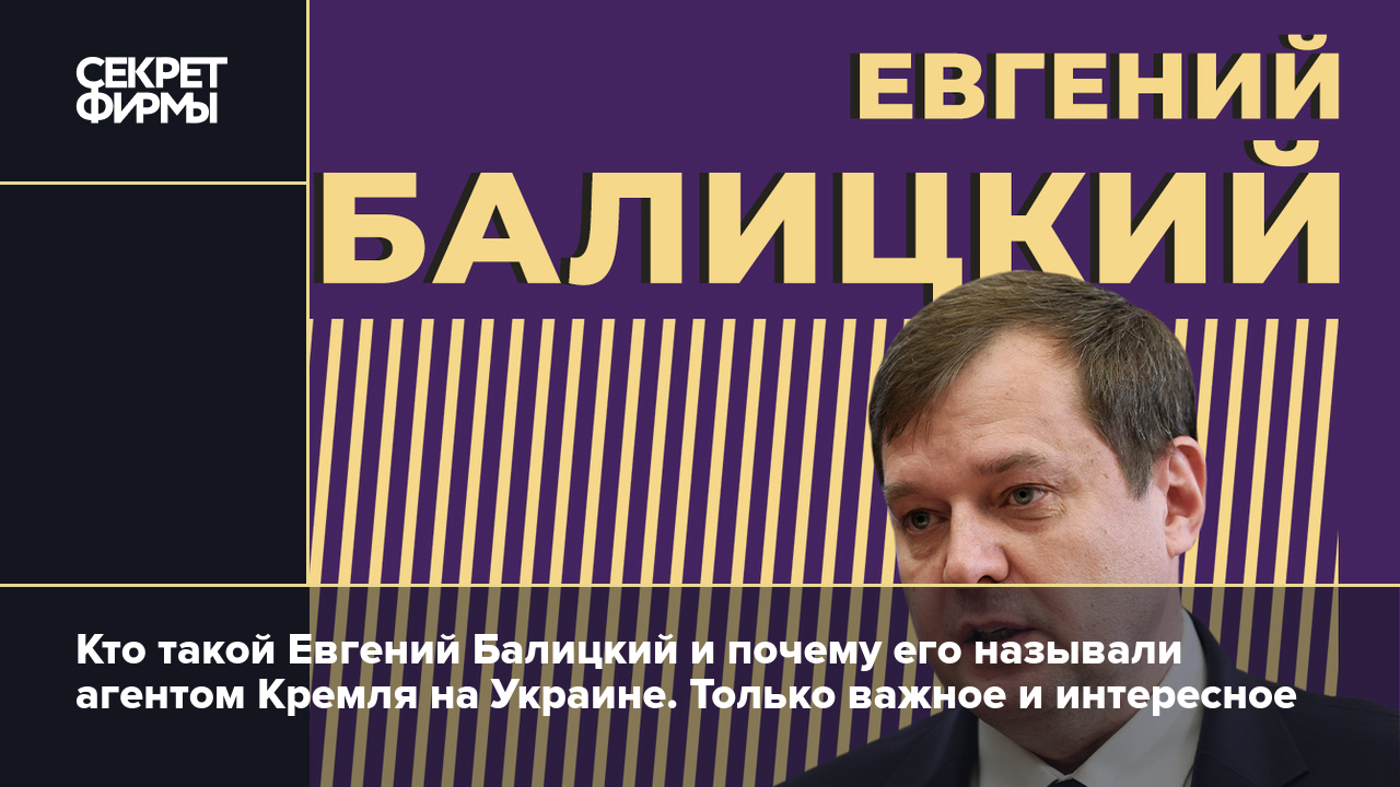 Евгений Балицкий: биография, политическая карьера, убеждения и цитаты —  Секрет фирмы