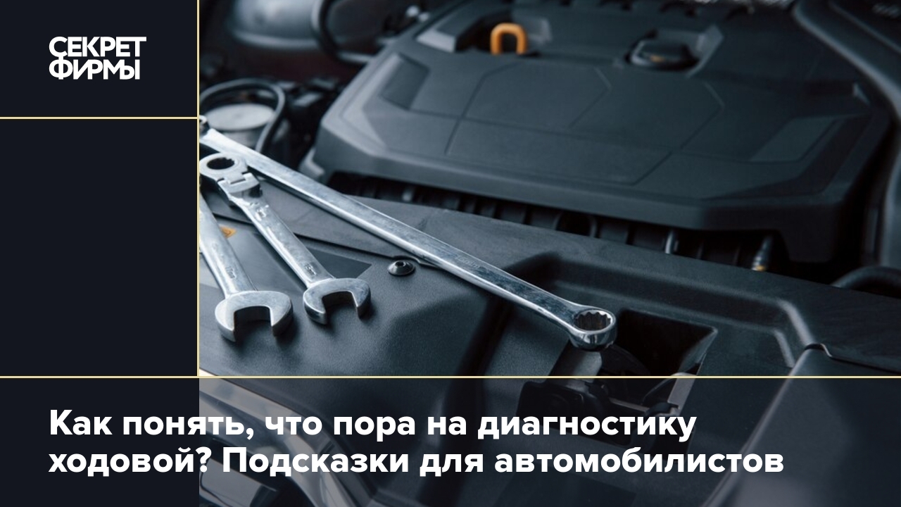 Когда нужна диагностика ходовой: самые верные признаки — Секрет фирмы